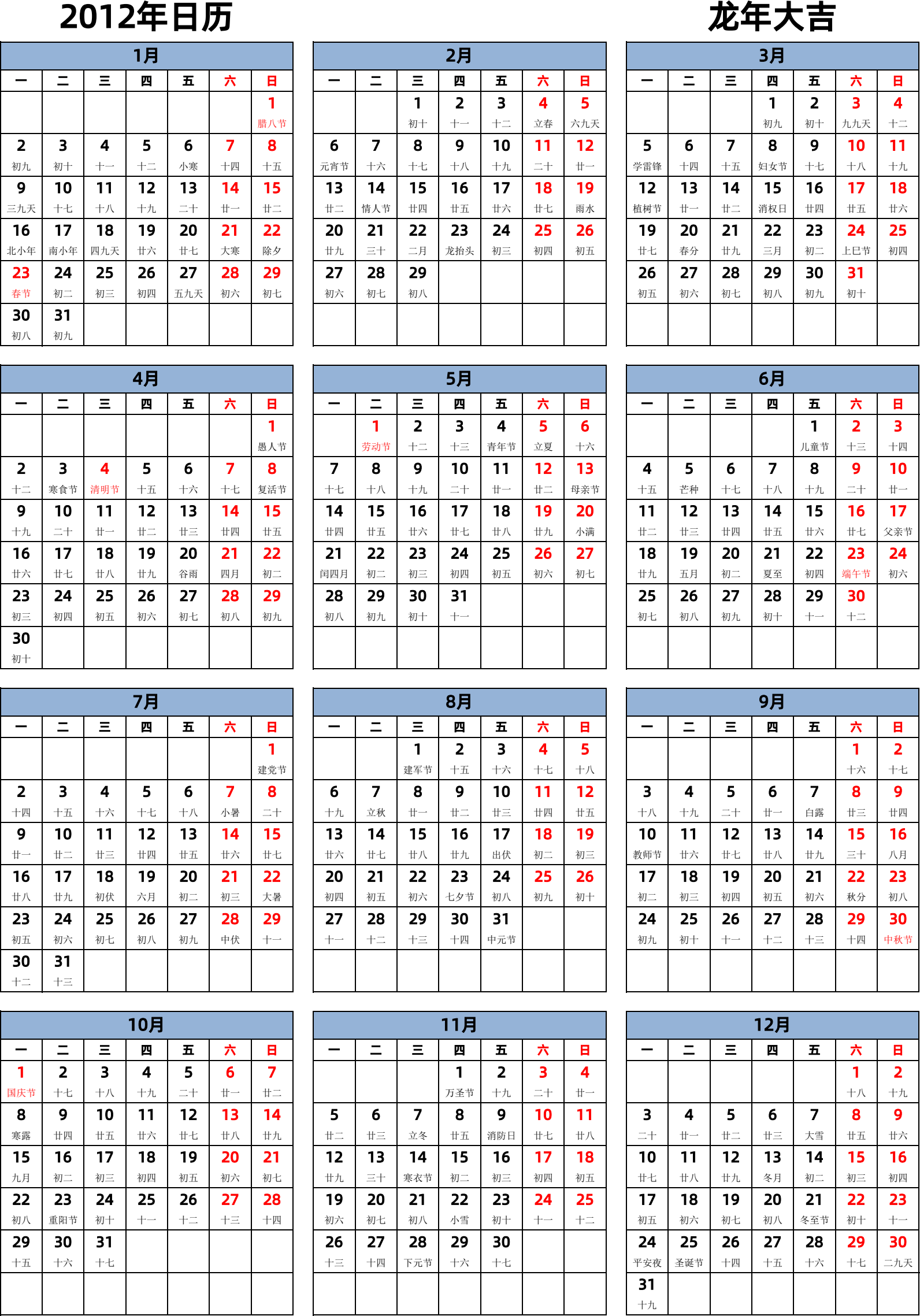 日历表2012年日历 中文版 纵向排版 周一开始 带农历 带节假日调休安排